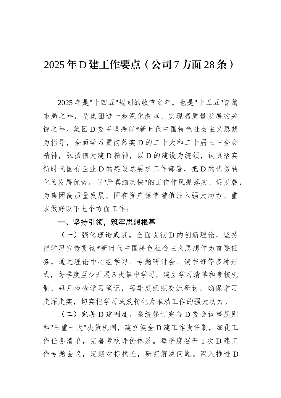 2025年党建工作要点（公司7方面28条）.docx_第1页