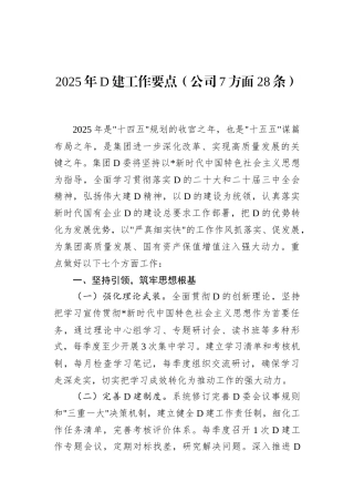 2025年党建工作要点（公司7方面28条）.docx