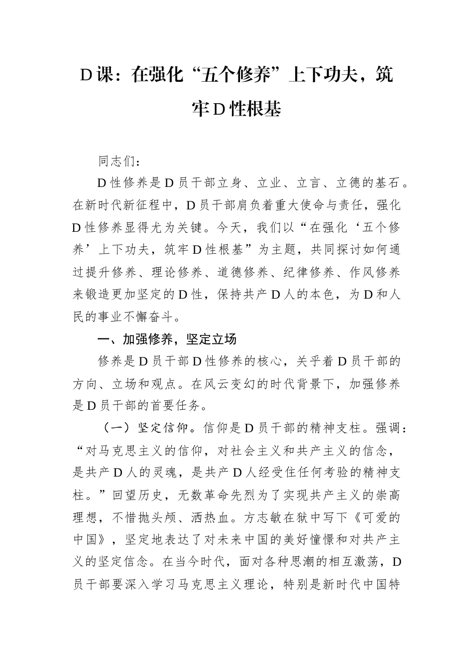 D课：在强化“五个修养”上下功夫，筑牢D性根基.docx_第1页