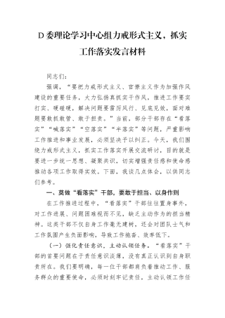 D委理论学习中心组力戒形式主义，抓实工作落实发言材料.docx