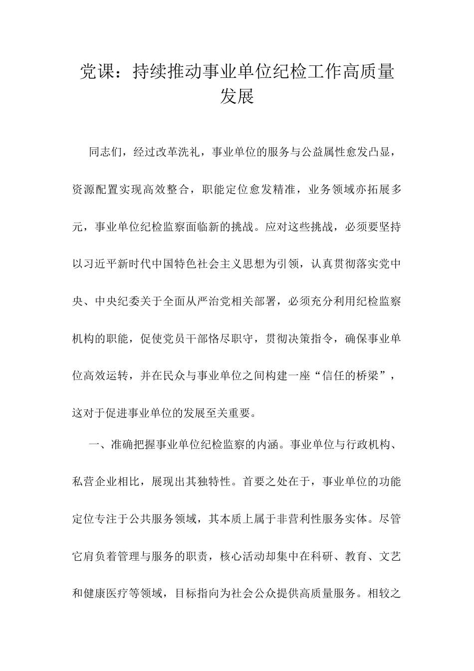 党课：持续推动事业单位纪检工作高质量发展docx.docx_第1页