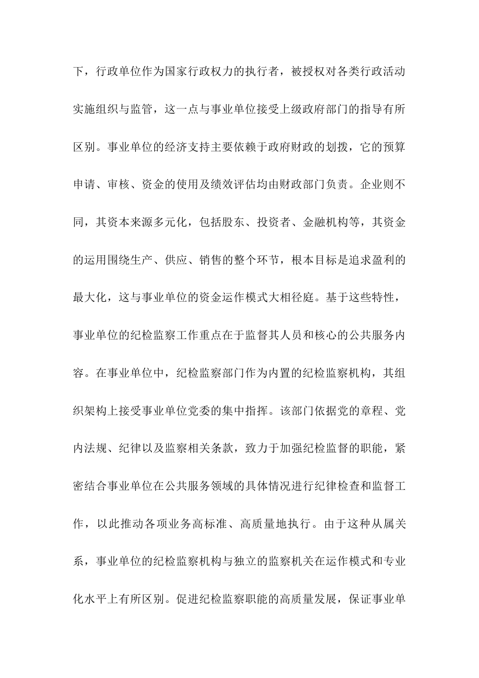 党课：持续推动事业单位纪检工作高质量发展docx.docx_第2页