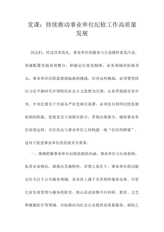 党课：持续推动事业单位纪检工作高质量发展docx.docx