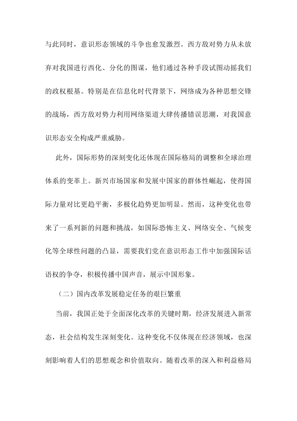党课：新时代意识形态工作的形势与任务.docx_第2页