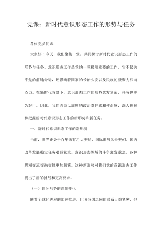 党课：新时代意识形态工作的形势与任务.docx