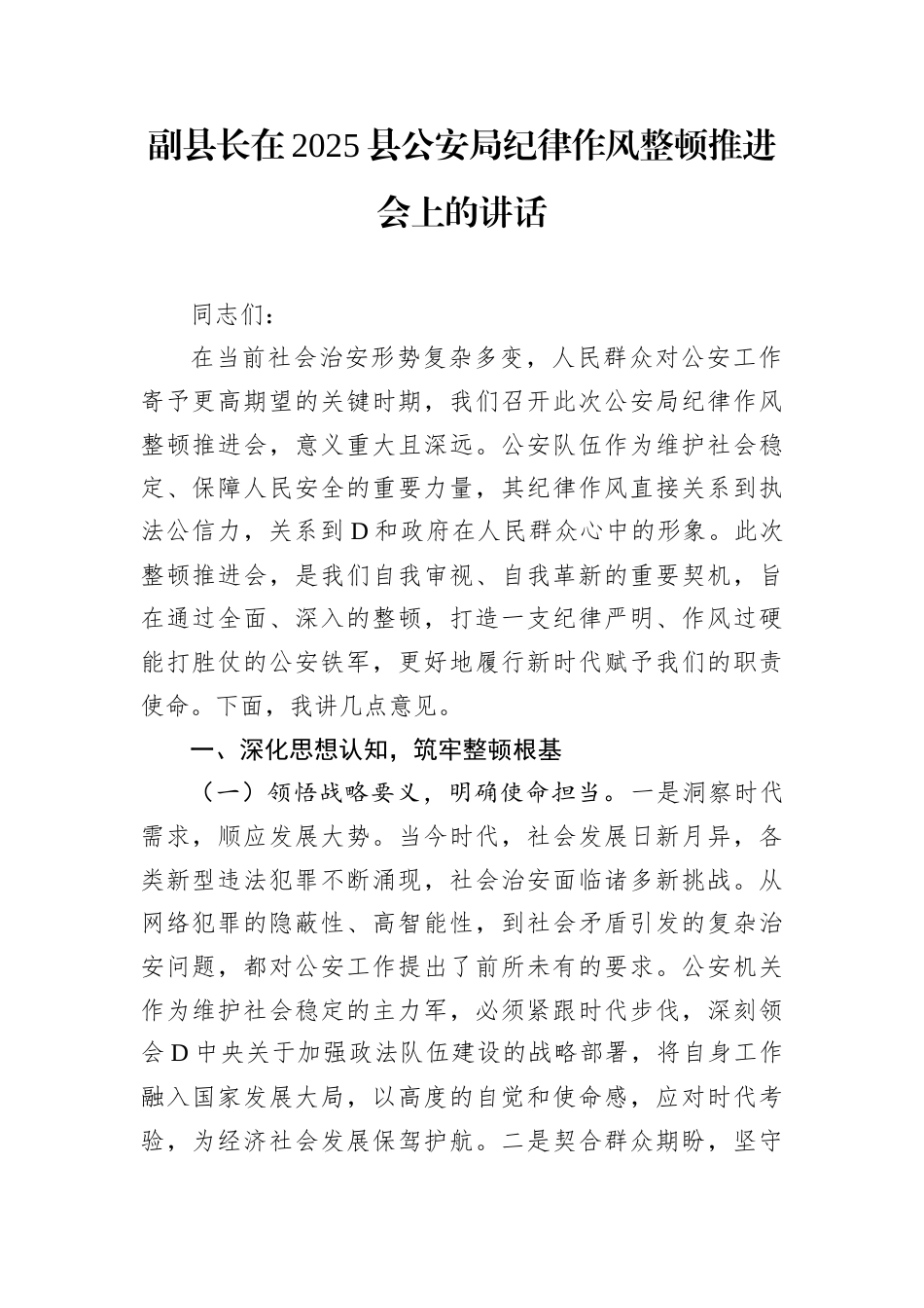 副县长在2025县公安局纪律作风整顿推进会上的讲话.docx_第1页