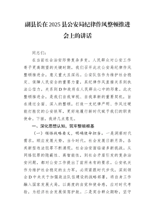 副县长在2025县公安局纪律作风整顿推进会上的讲话.docx