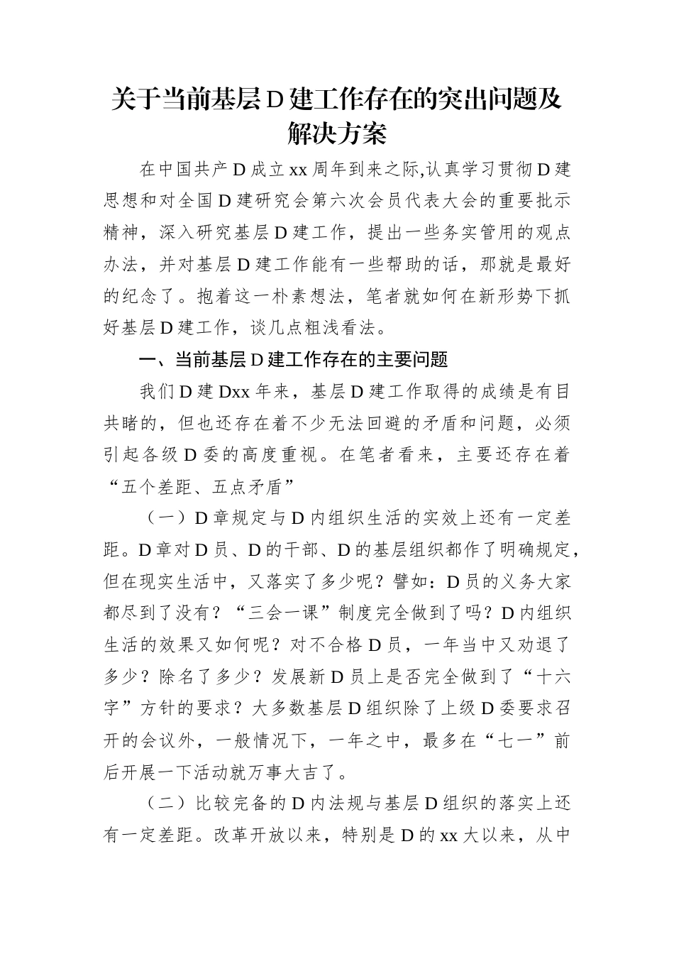 关于当前基层党建工作存在的突出问题及解决方案.docx_第1页