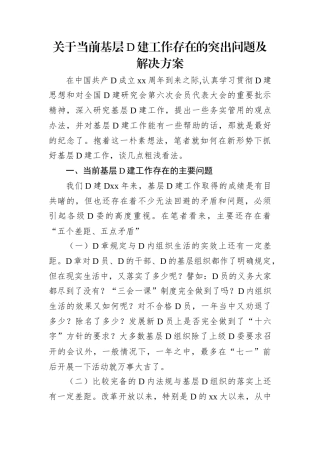 关于当前基层党建工作存在的突出问题及解决方案.docx