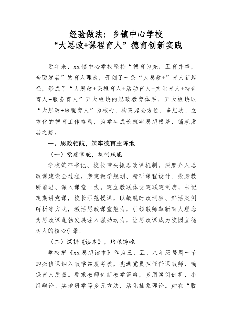 经验做法：乡镇中心学校“大思政+课程育人”德育创新实践.docx_第1页
