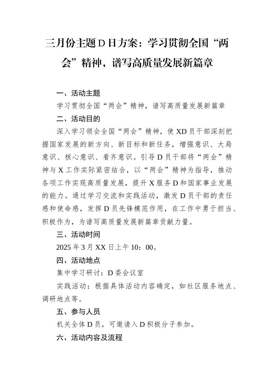 三月份主题D日方案：学习贯彻全国“两会”精神，谱写高质量发展新篇章docx.docx_第1页