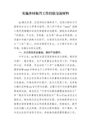 实施乡村振兴工作经验交流材料.docx