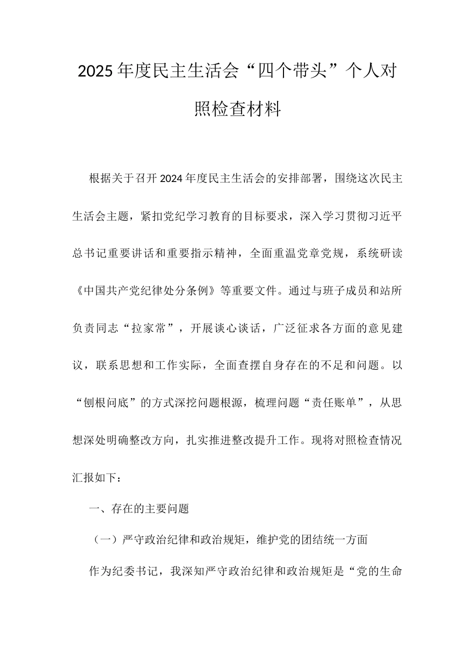 2025年度民主生活会“四个带头”个人对照检查材料.docx_第1页