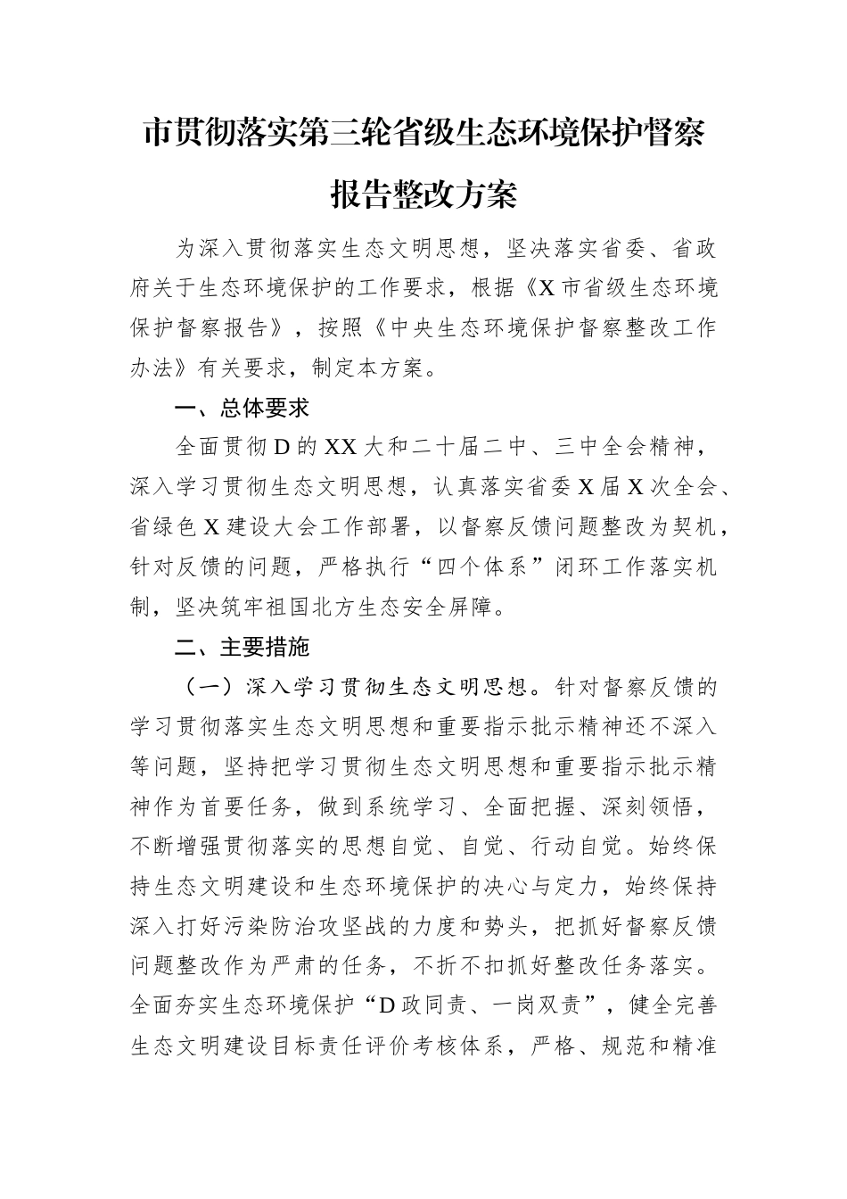 市贯彻落实第三轮省级生态环境保护督察报告整改方案.docx_第1页