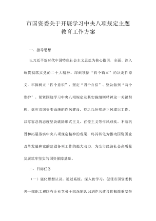 市国资委关于开展学习中央八项规定主题教育工作方案.docx