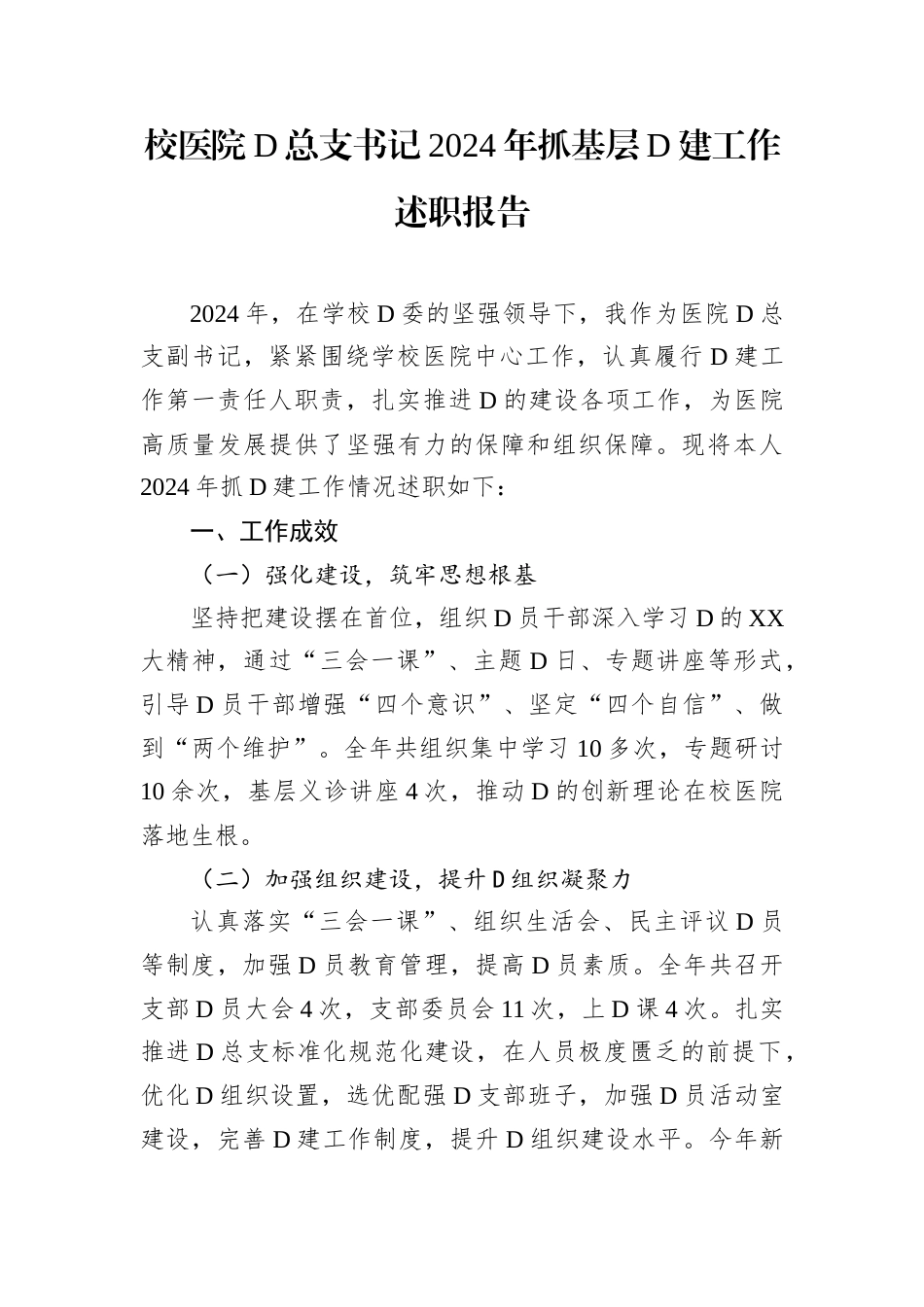 校医院党总支书记2024年抓基层党建工作述职报告.docx_第1页