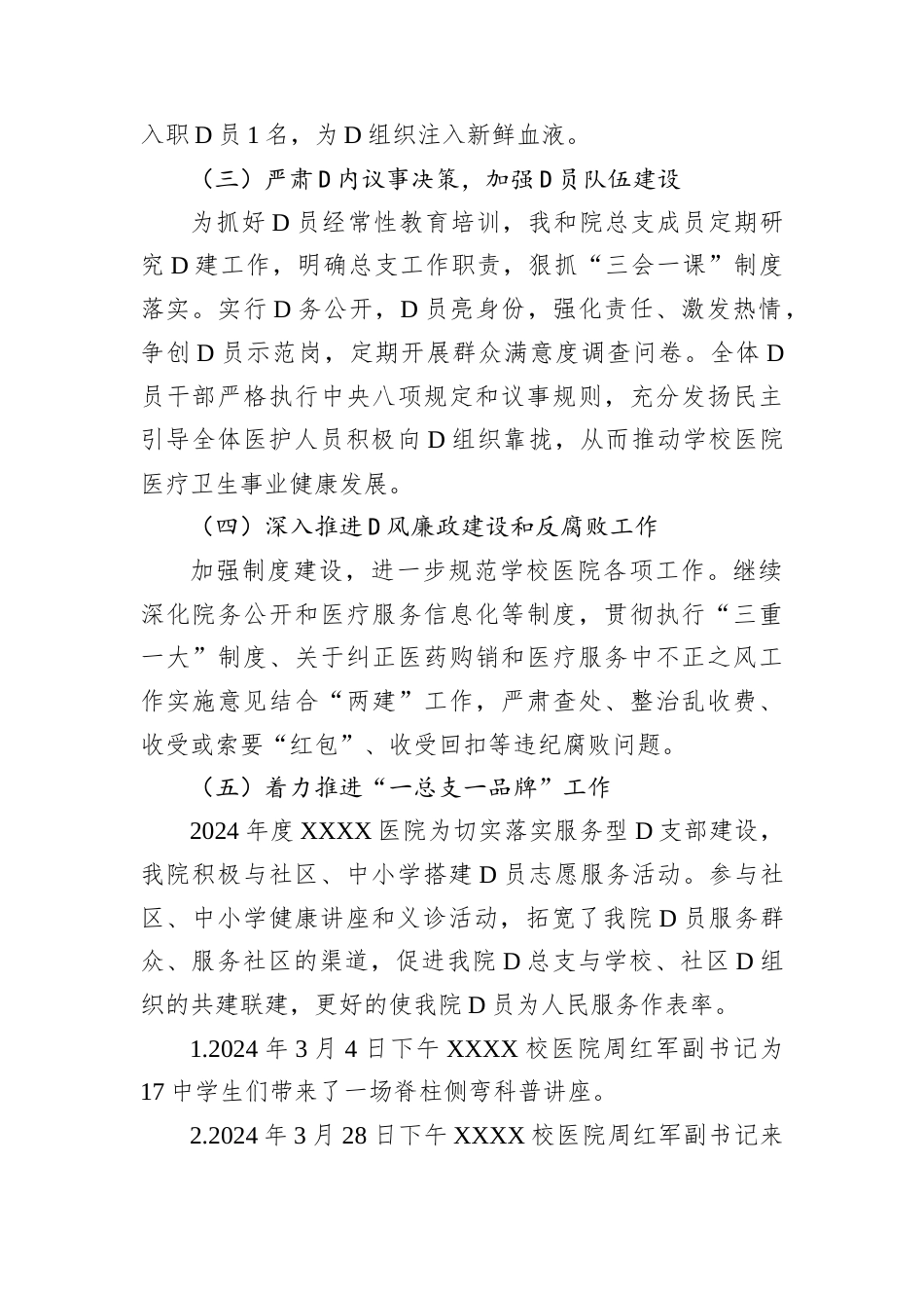 校医院党总支书记2024年抓基层党建工作述职报告.docx_第2页