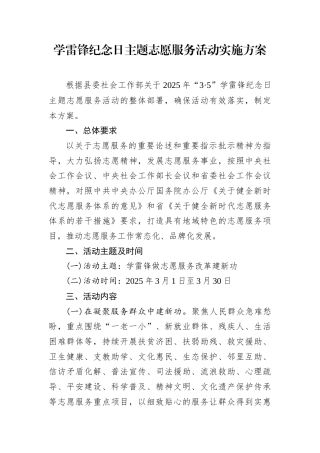 学雷锋纪念日主题志愿服务活动实施方案.docx