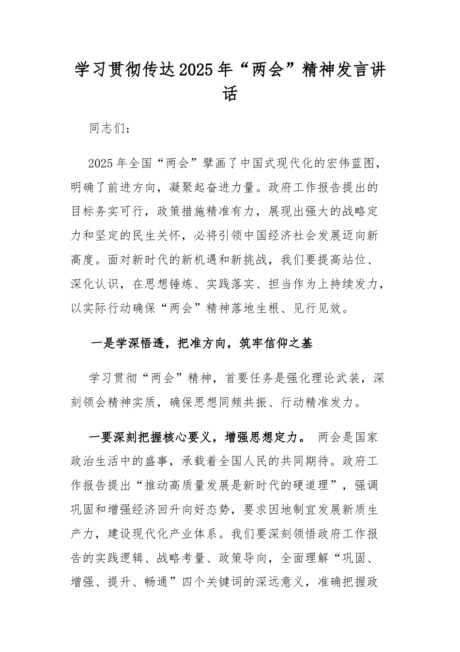 学习贯彻传达2025年两会精神发言讲话.docx_第1页