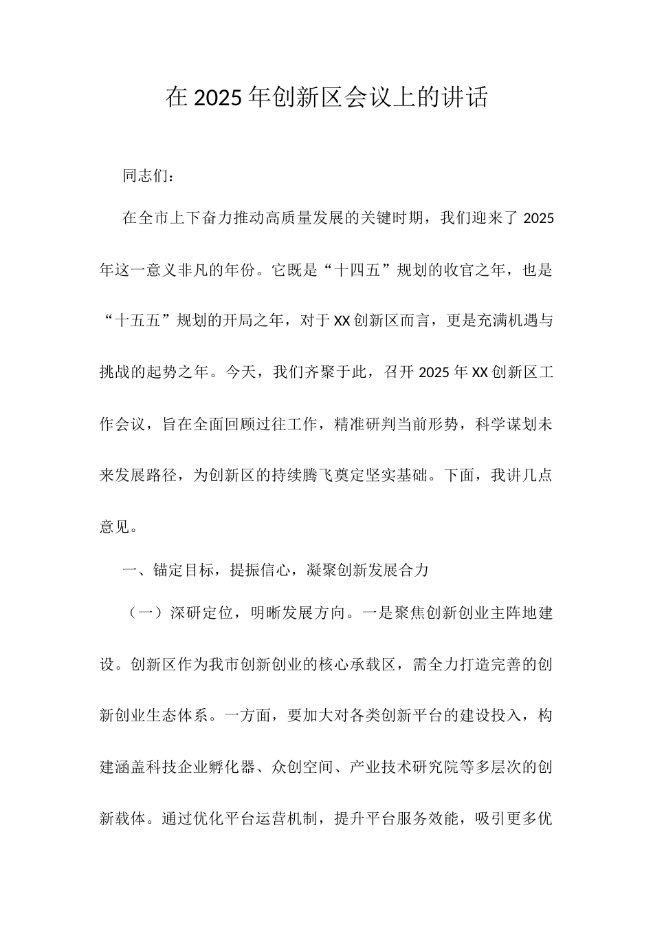 在2025年创新区工作会议上的讲话.docx_第1页