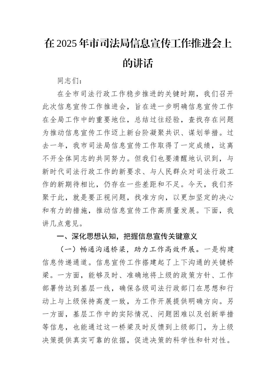 在2025年市司法局信息宣传工作推进会上的讲话.docx_第1页