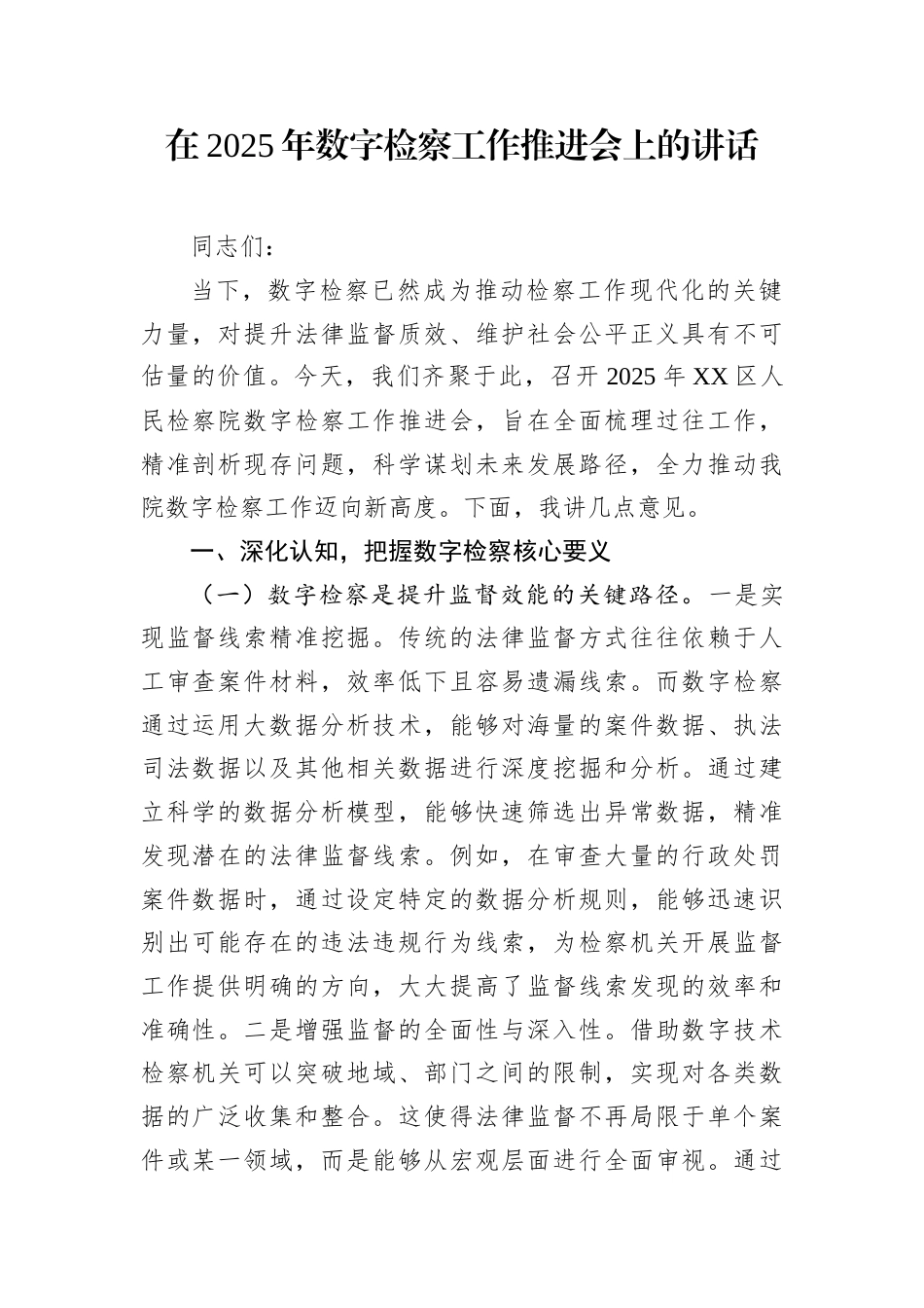在2025年数字检察工作推进会上的讲话.docx_第1页