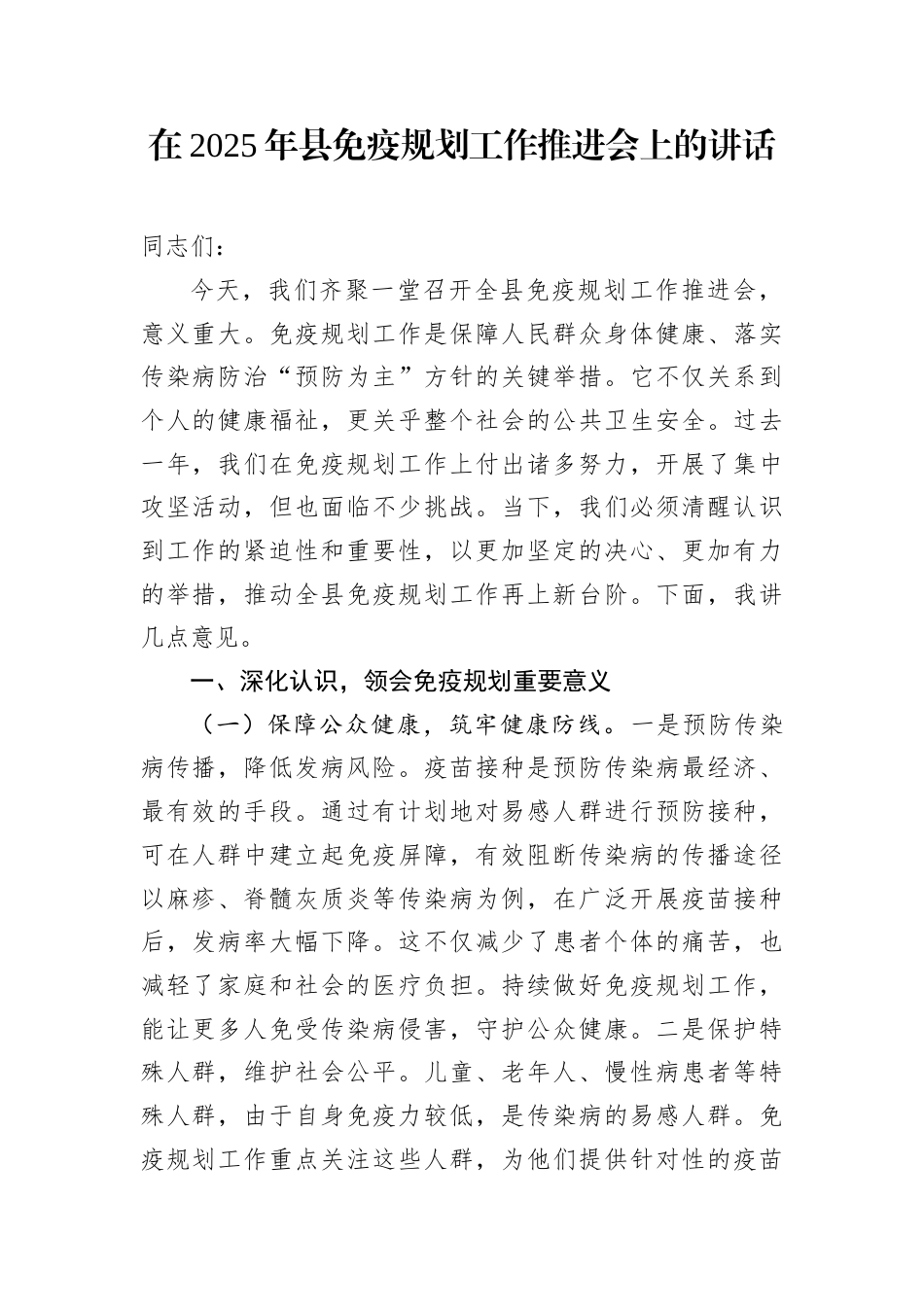 在2025年县免疫规划工作推进会上的讲话.docx_第1页