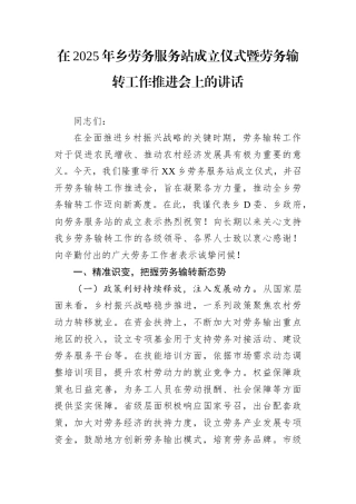 在2025年乡劳务服务站成立仪式暨劳务输转工作推进会上的讲话.docx