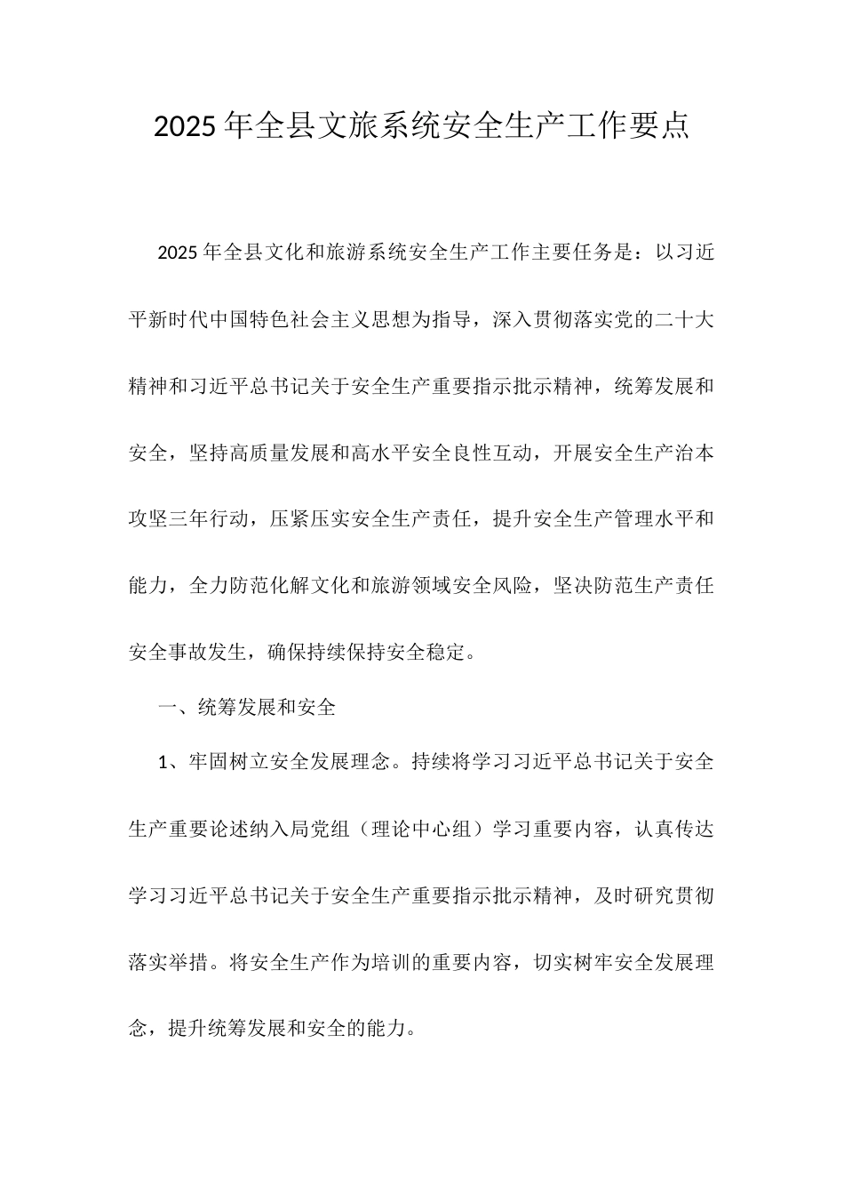 2025年全县文旅系统安全生产工作要点.docx_第1页