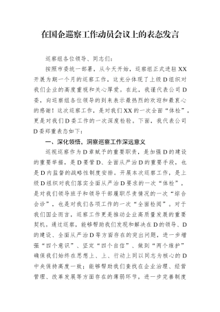 在国企巡察工作动员会议上的表态发言.docx