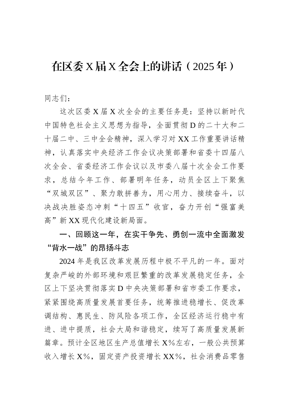 在区委X届X全会上的讲话（2025年）.docx_第1页