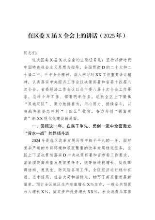 在区委X届X全会上的讲话（2025年）.docx