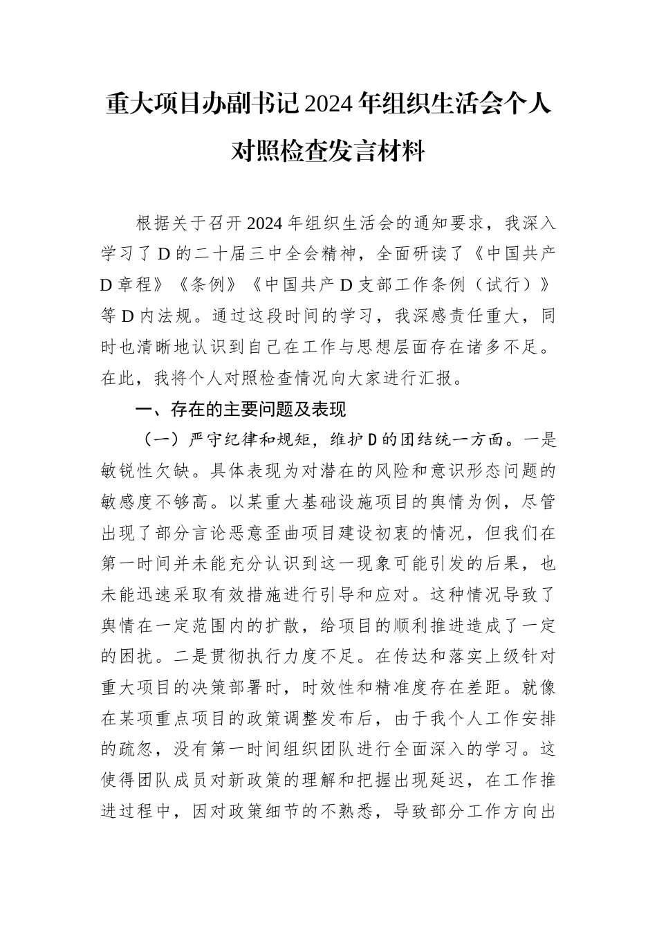 重大项目办副书记2024年组织生活会个人对照检查发言材料.docx_第1页