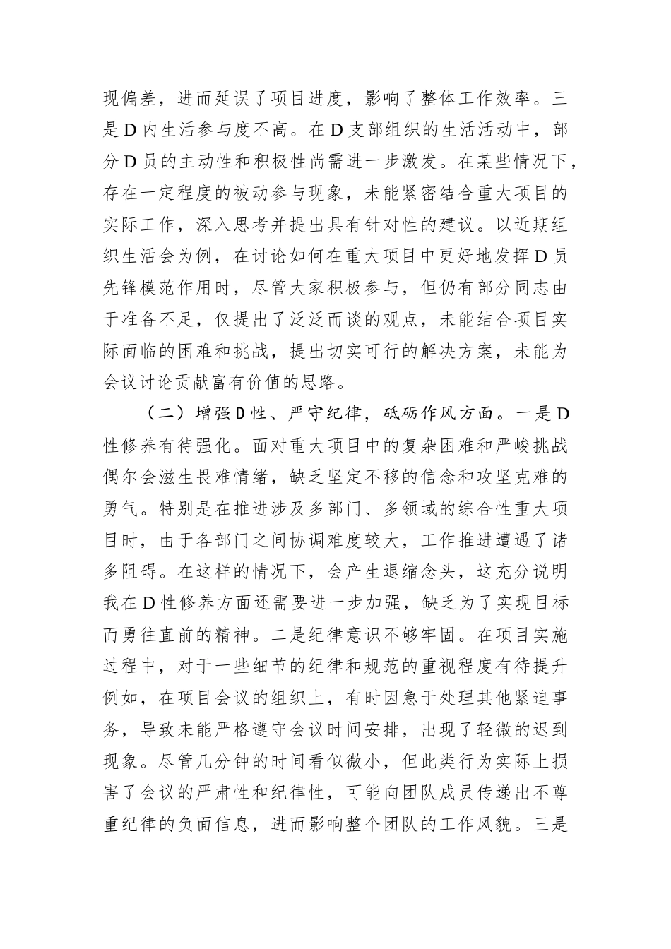 重大项目办副书记2024年组织生活会个人对照检查发言材料.docx_第2页