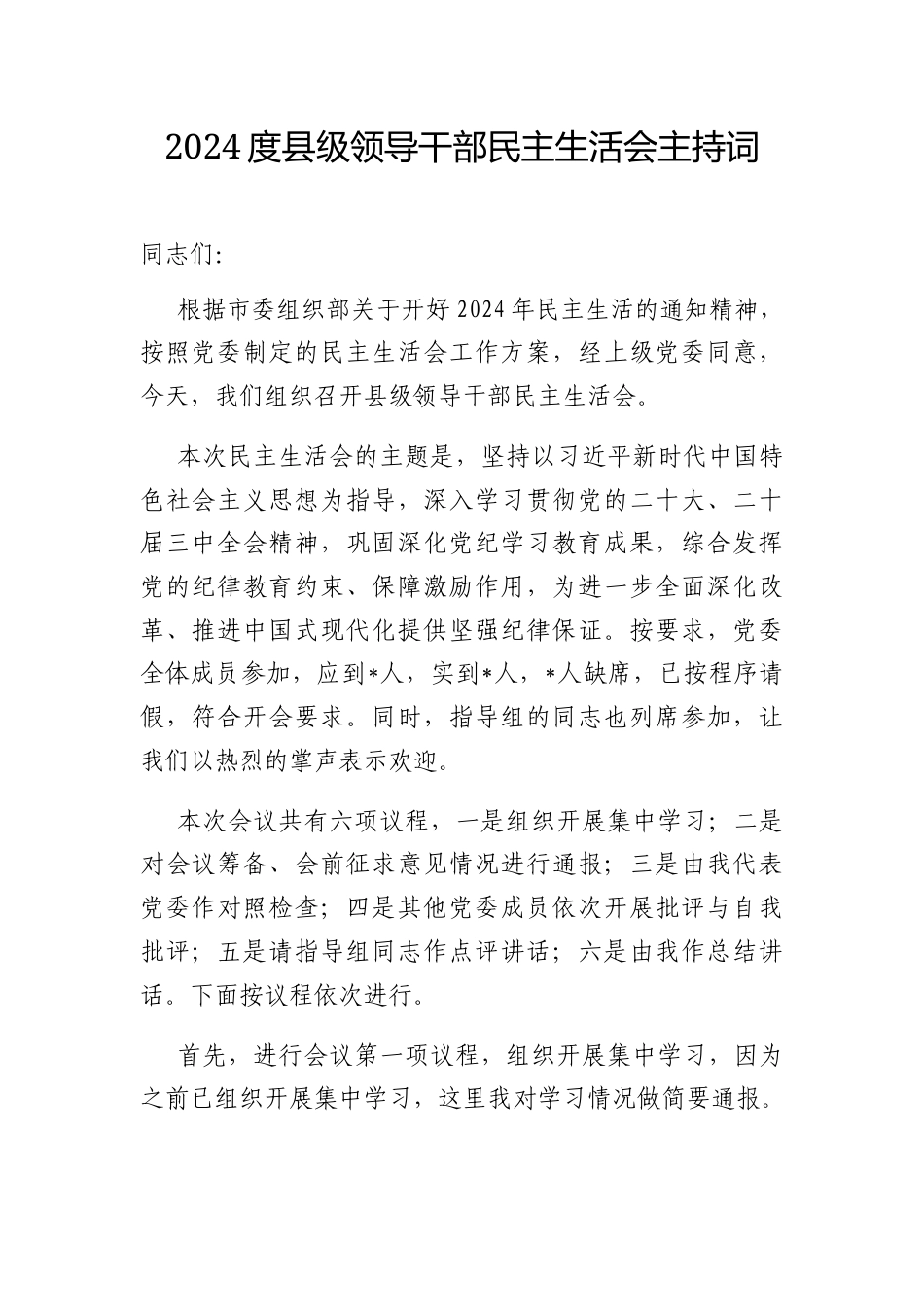 主持词：2024度县级领导干部民主生活会.docx_第1页