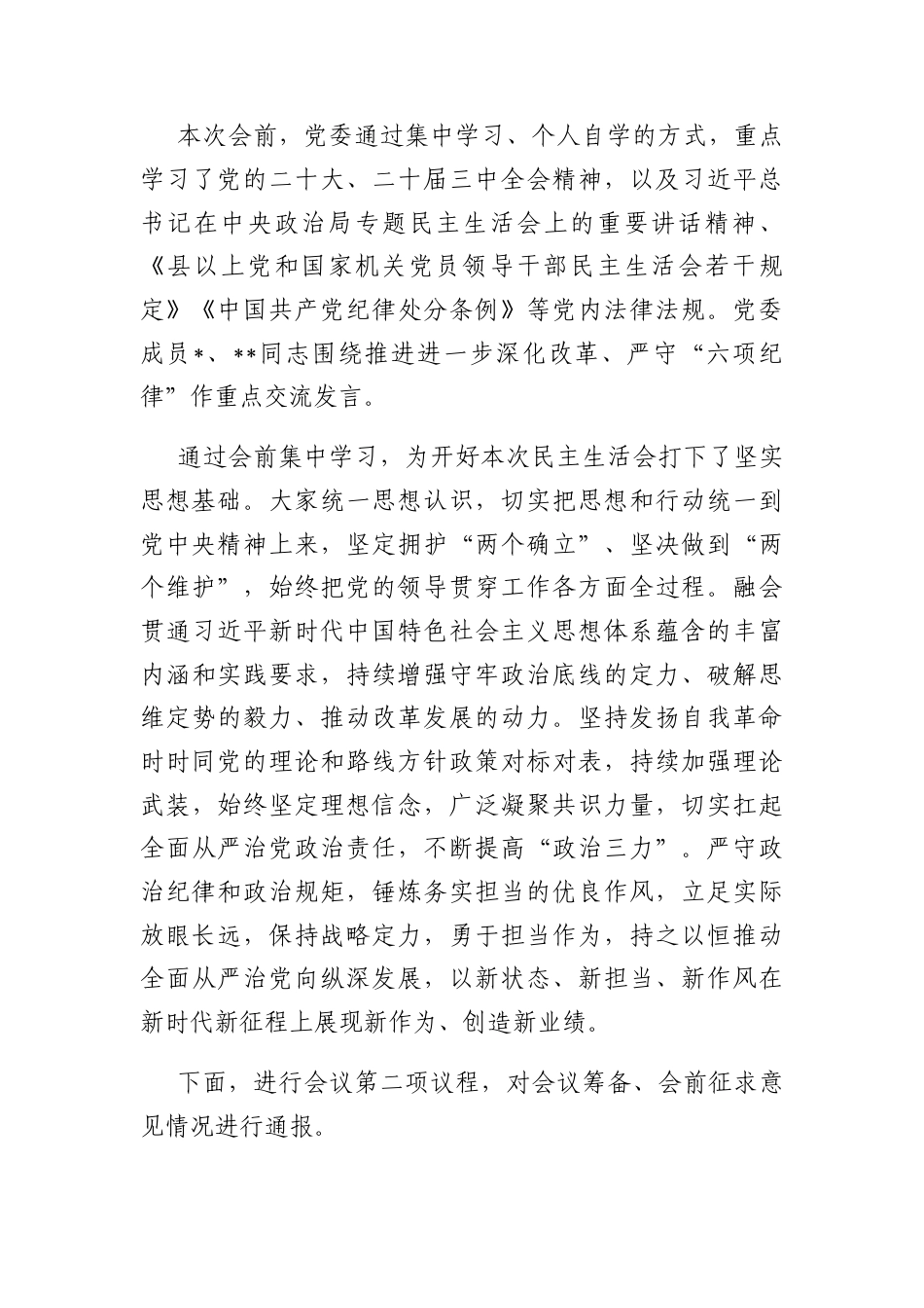 主持词：2024度县级领导干部民主生活会.docx_第2页