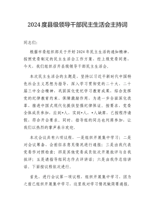 主持词：2024度县级领导干部民主生活会.docx