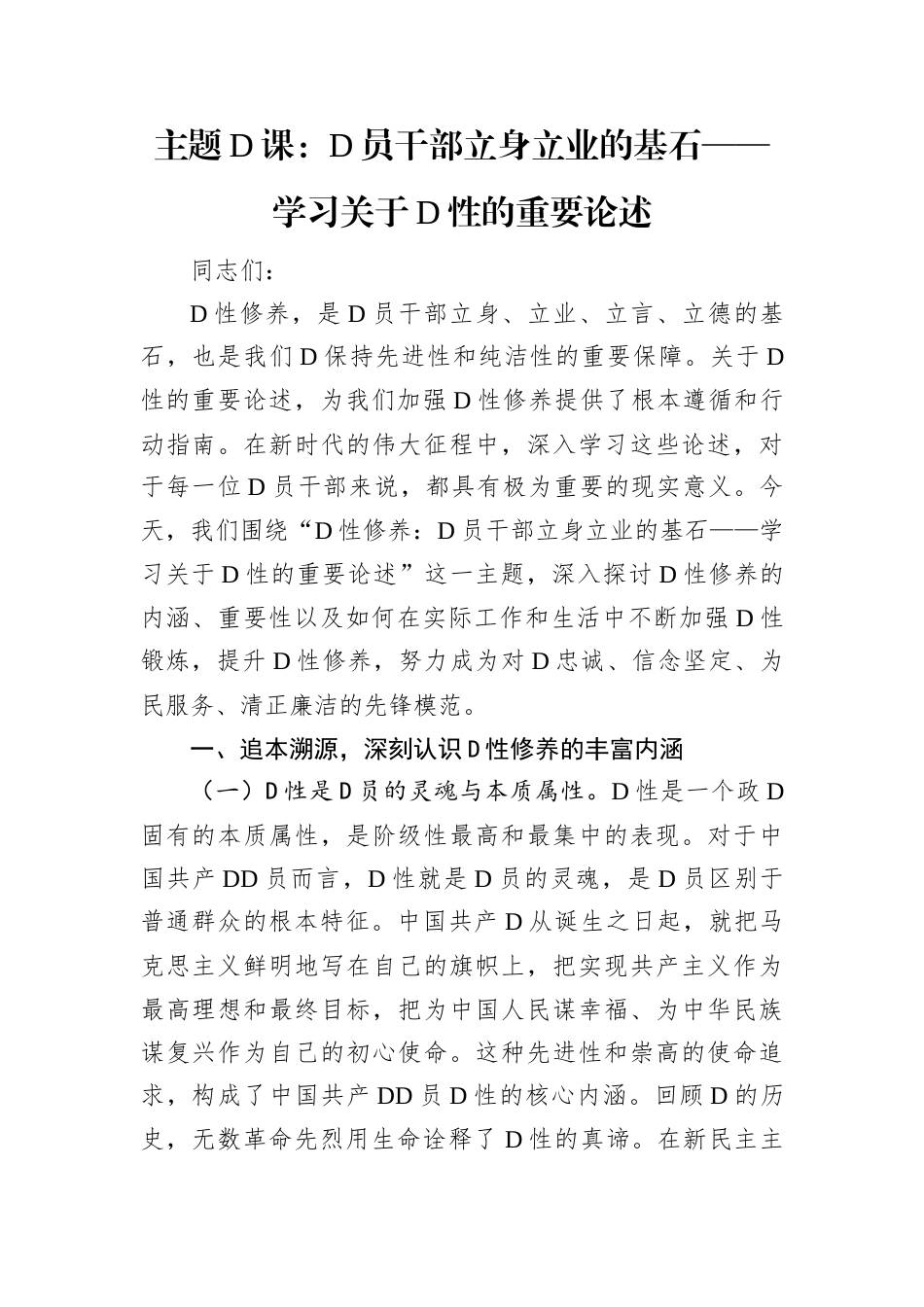 主题党课：党员干部立身立业的基石——学习习近平总书记关于党性的重要论述.docx_第1页