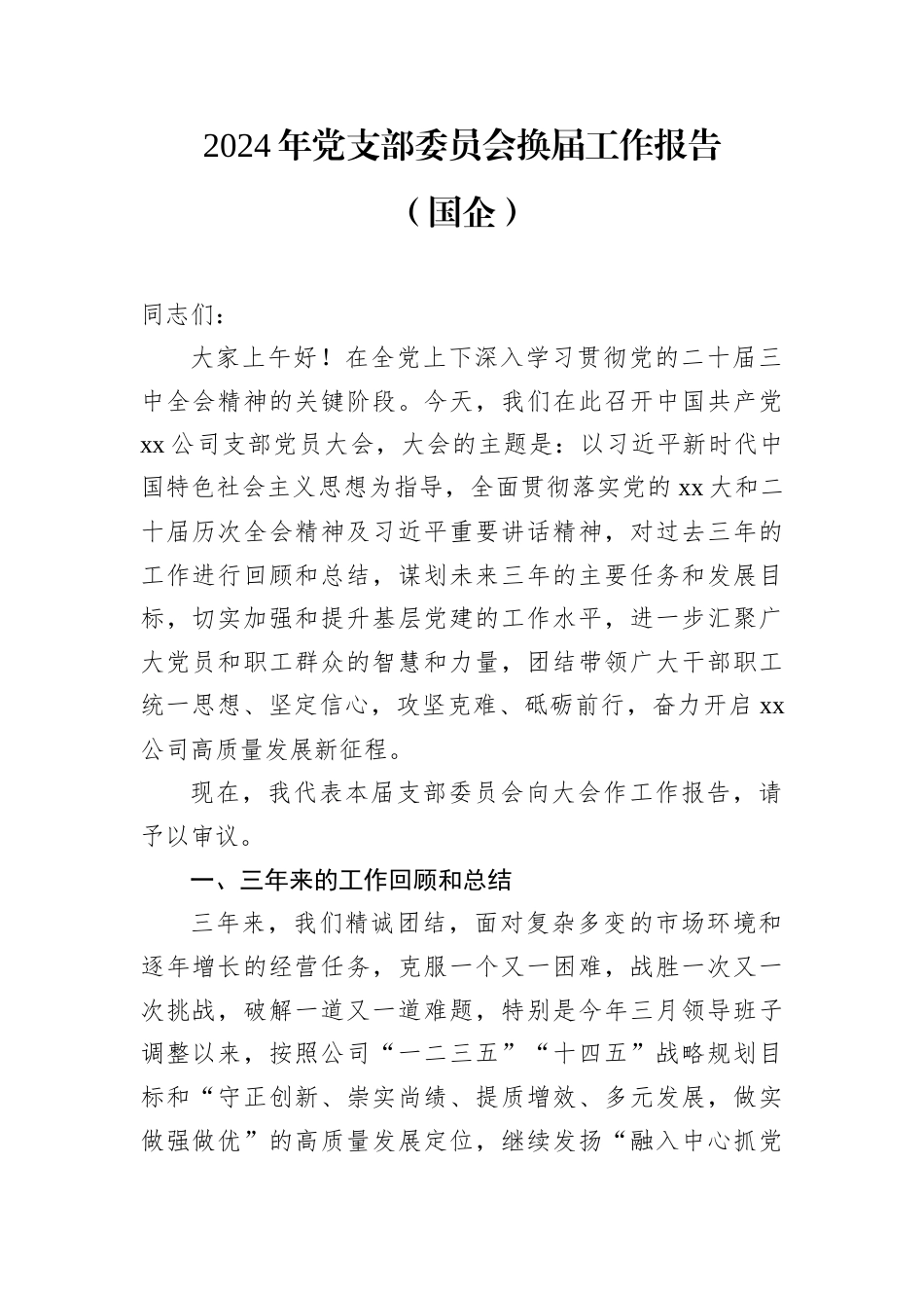 2024年党支部委员会换届工作报告（国企）.docx_第1页