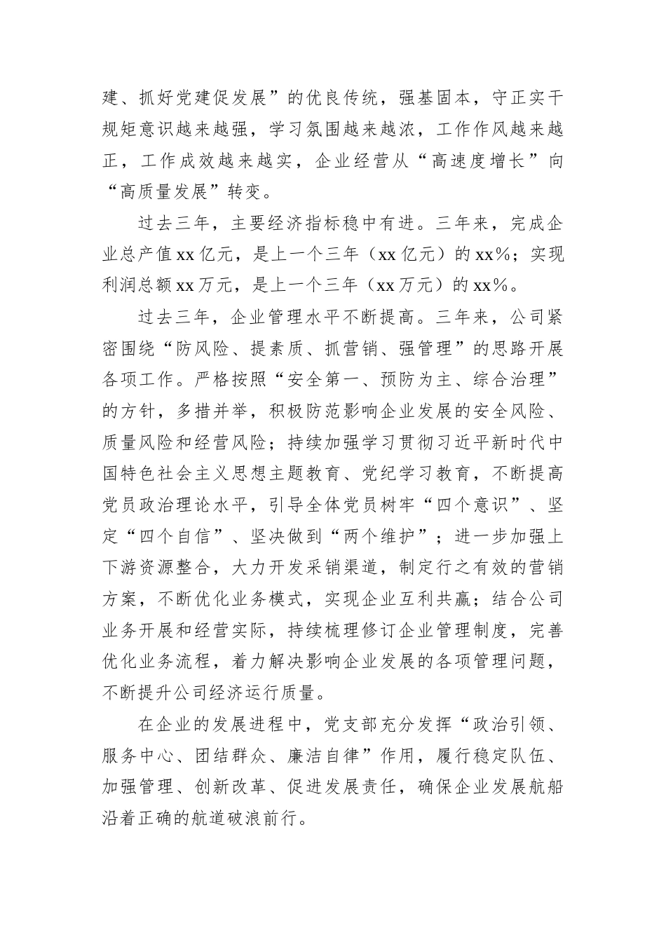 2024年党支部委员会换届工作报告（国企）.docx_第2页
