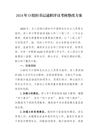 2024年党组织书记述职评议考核整改方案.docx