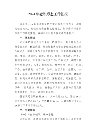 2024年意识形态工作汇报（2篇）.docx