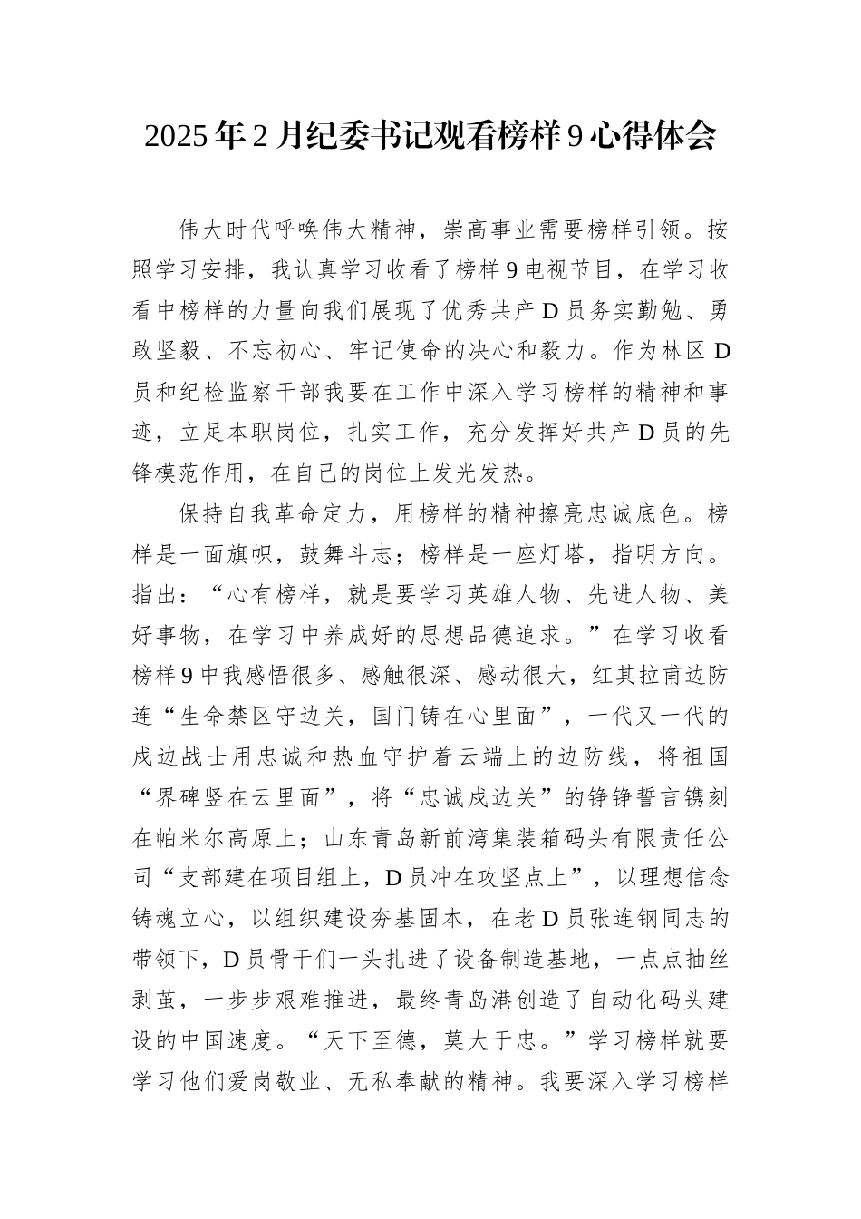 2025年2月纪委书记观看榜样9心得体会.docx_第1页