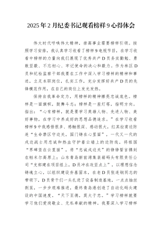 2025年2月纪委书记观看榜样9心得体会.docx