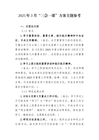 2025年3月三会一课方案主题参考.docx