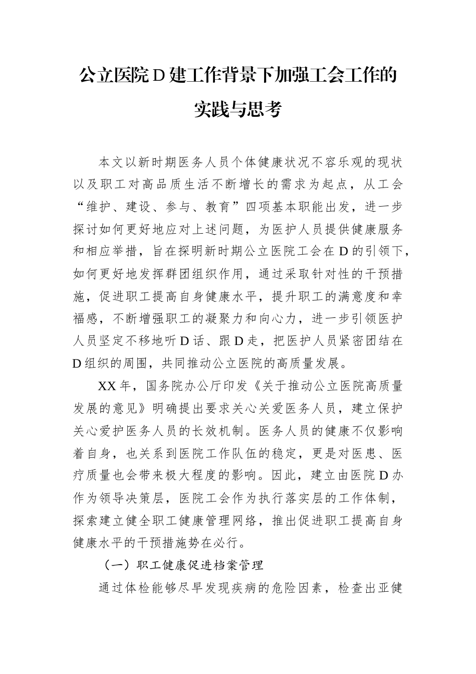公立医院党建工作背景下加强工会工作的实践与思考.docx_第1页