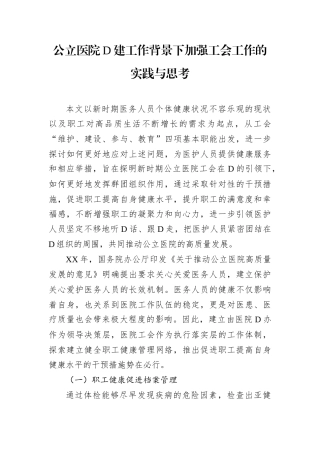 公立医院党建工作背景下加强工会工作的实践与思考.docx