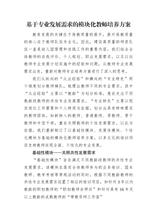 基于专业发展需求的模块化教师培养方案.docx