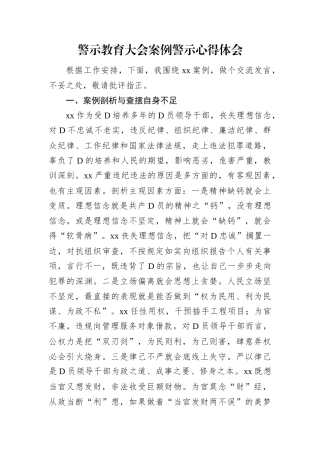 警示教育大会案例警示心得体会.docx