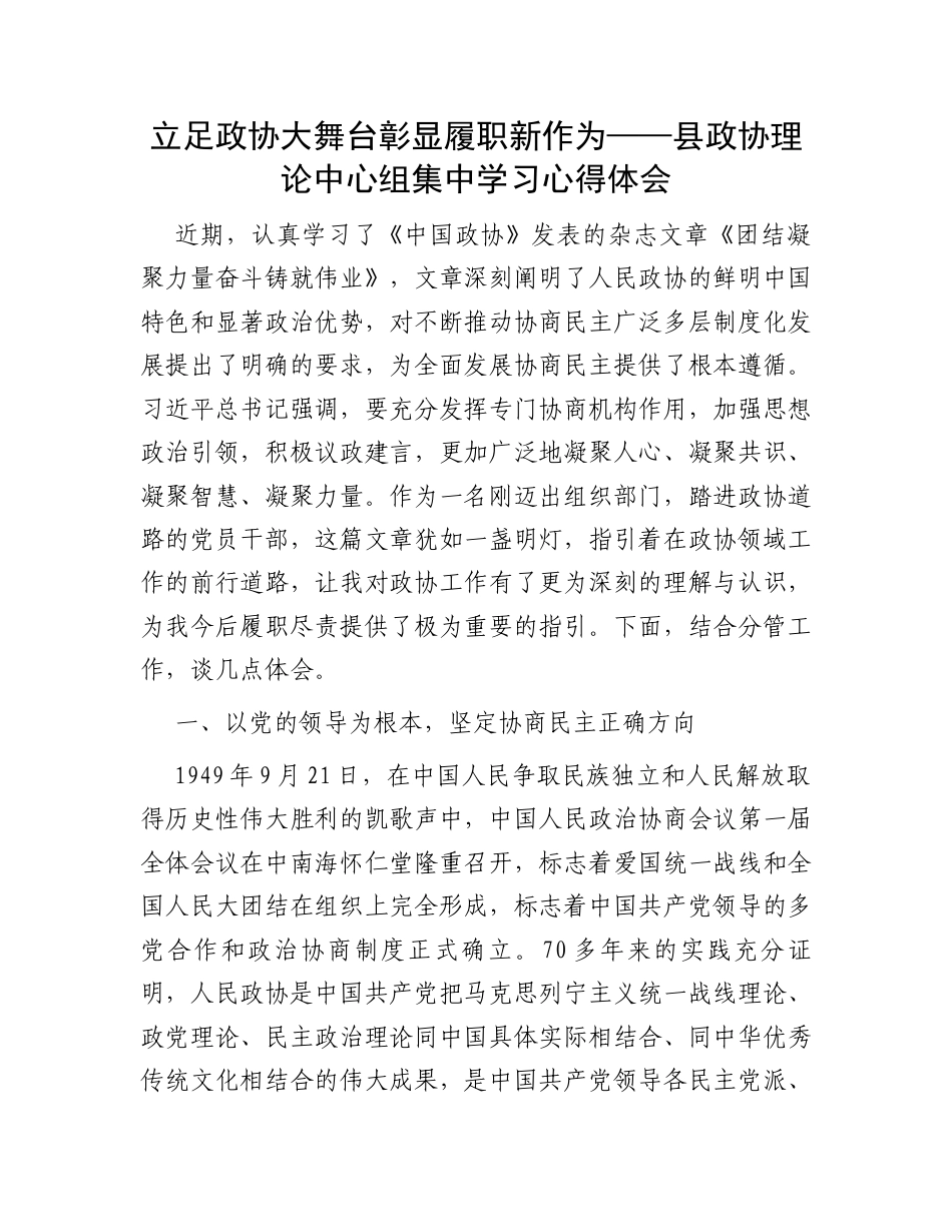 立足政协大舞台彰显履职新作为——县政协理论中心组集中学习心得体会.docx_第1页